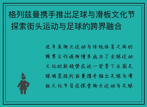 格列兹曼携手推出足球与滑板文化节 探索街头运动与足球的跨界融合