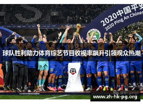 球队胜利助力体育综艺节目收视率飙升引领观众热潮