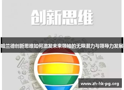 哈兰德创新思维如何激发未来领袖的无限潜力与领导力发展