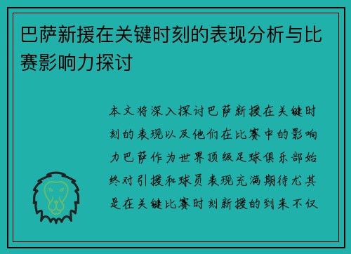 巴萨新援在关键时刻的表现分析与比赛影响力探讨