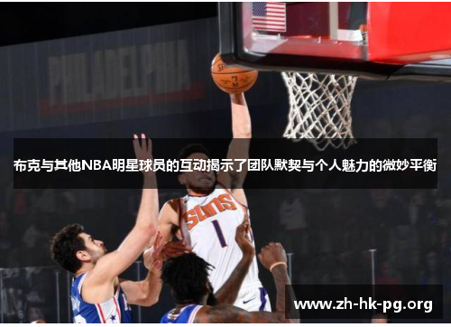 布克与其他NBA明星球员的互动揭示了团队默契与个人魅力的微妙平衡