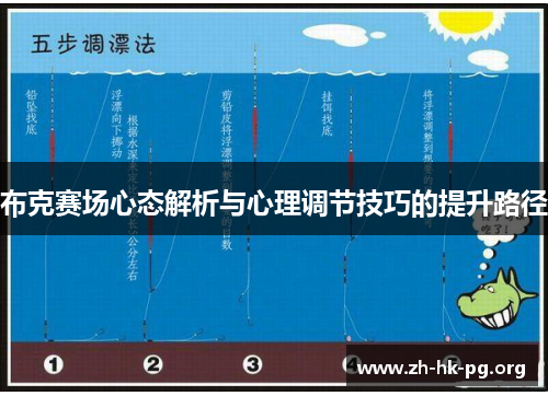 布克赛场心态解析与心理调节技巧的提升路径