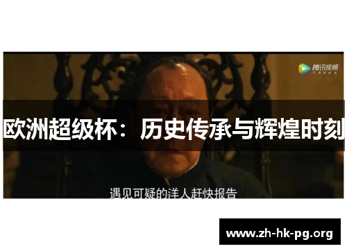 欧洲超级杯：历史传承与辉煌时刻