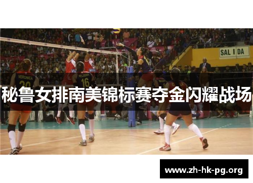 秘鲁女排南美锦标赛夺金闪耀战场