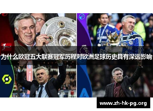 为什么欧冠五大联赛冠军历程对欧洲足球历史具有深远影响