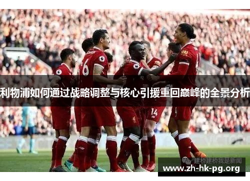 利物浦如何通过战略调整与核心引援重回巅峰的全景分析