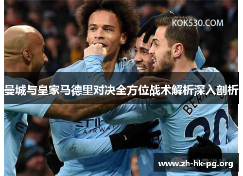 曼城与皇家马德里对决全方位战术解析深入剖析