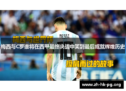 梅西与C罗谁将在西甲最终决战中笑到最后成就辉煌历史
