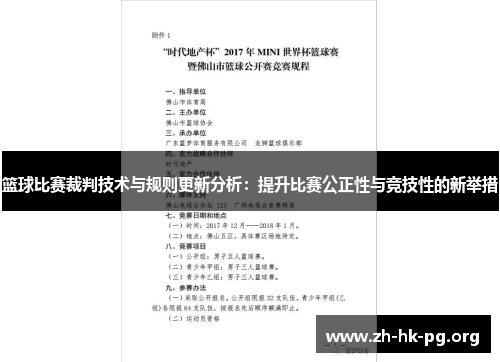 篮球比赛裁判技术与规则更新分析：提升比赛公正性与竞技性的新举措