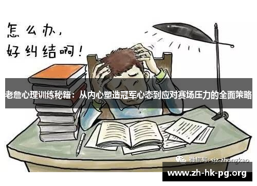 老詹心理训练秘籍：从内心塑造冠军心态到应对赛场压力的全面策略