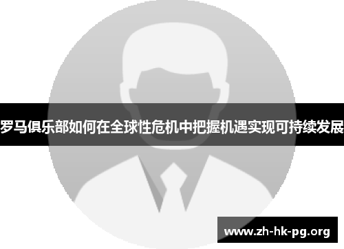 罗马俱乐部如何在全球性危机中把握机遇实现可持续发展