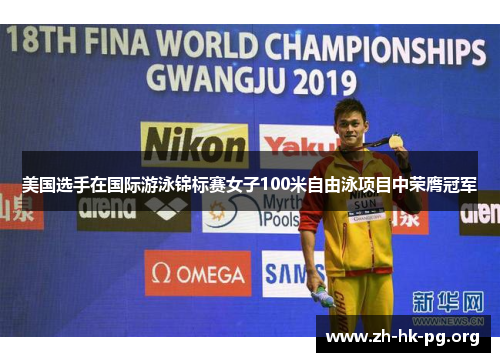 美国选手在国际游泳锦标赛女子100米自由泳项目中荣膺冠军
