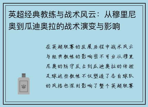 英超经典教练与战术风云：从穆里尼奥到瓜迪奥拉的战术演变与影响