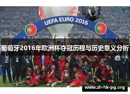 葡萄牙2016年欧洲杯夺冠历程与历史意义分析