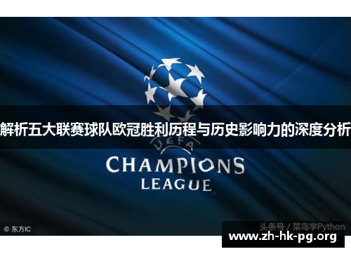 解析五大联赛球队欧冠胜利历程与历史影响力的深度分析