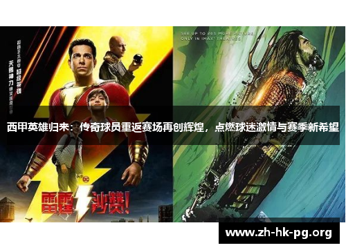 西甲英雄归来：传奇球员重返赛场再创辉煌，点燃球迷激情与赛季新希望