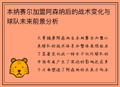 本纳赛尔加盟阿森纳后的战术变化与球队未来前景分析
