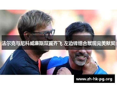 法尔克与尼科威廉斯双翼齐飞 左边锋组合展现完美默契
