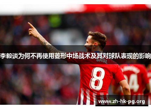 李毅谈为何不再使用菱形中场战术及其对球队表现的影响