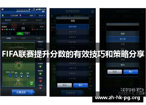 FIFA联赛提升分数的有效技巧和策略分享
