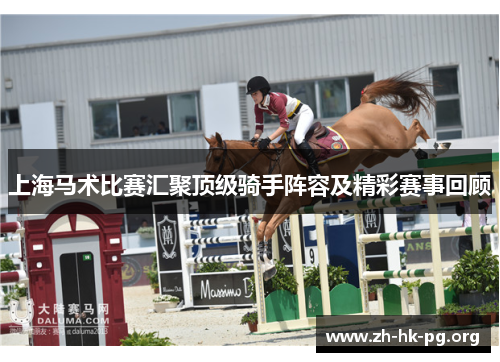 上海马术比赛汇聚顶级骑手阵容及精彩赛事回顾