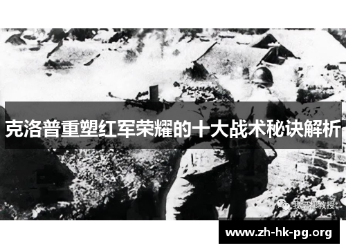 克洛普重塑红军荣耀的十大战术秘诀解析
