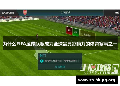 为什么FIFA足球联赛成为全球最具影响力的体育赛事之一