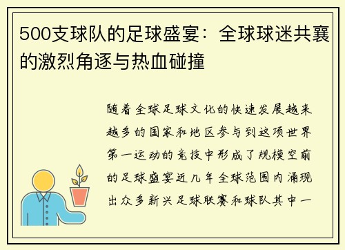 500支球队的足球盛宴：全球球迷共襄的激烈角逐与热血碰撞