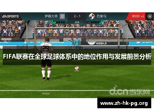 FIFA联赛在全球足球体系中的地位作用与发展前景分析