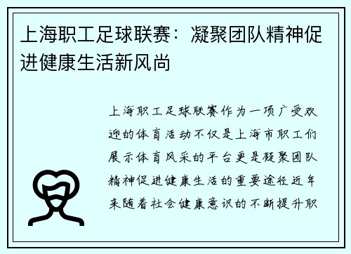 上海职工足球联赛：凝聚团队精神促进健康生活新风尚