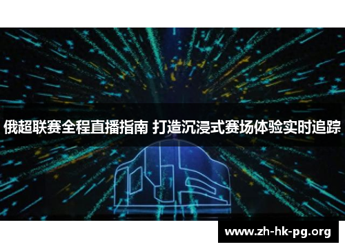 俄超联赛全程直播指南 打造沉浸式赛场体验实时追踪