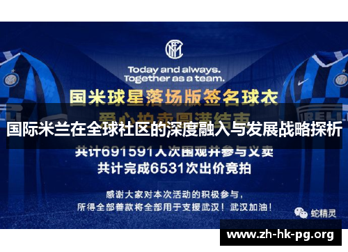 国际米兰在全球社区的深度融入与发展战略探析