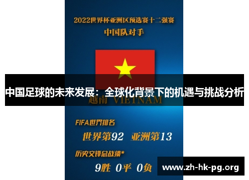 中国足球的未来发展：全球化背景下的机遇与挑战分析