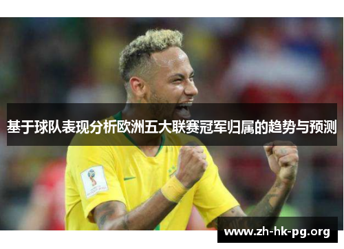 基于球队表现分析欧洲五大联赛冠军归属的趋势与预测