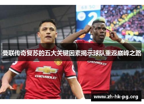 曼联传奇复苏的五大关键因素揭示球队重返巅峰之路