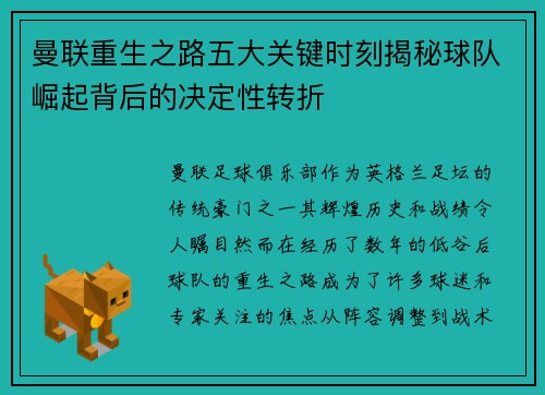 曼联重生之路五大关键时刻揭秘球队崛起背后的决定性转折
