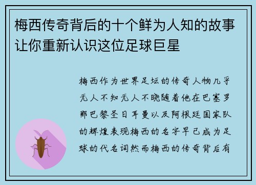 梅西传奇背后的十个鲜为人知的故事让你重新认识这位足球巨星
