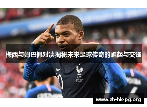 梅西与姆巴佩对决揭秘未来足球传奇的崛起与交锋