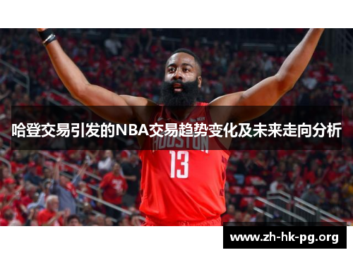 哈登交易引发的NBA交易趋势变化及未来走向分析