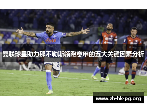 曼联球星助力那不勒斯领跑意甲的五大关键因素分析