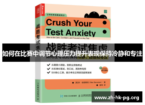 如何在比赛中调节心理压力提升表现保持冷静和专注