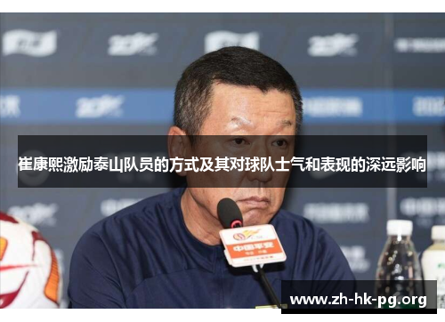 崔康熙激励泰山队员的方式及其对球队士气和表现的深远影响