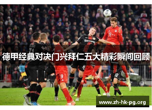 德甲经典对决门兴拜仁五大精彩瞬间回顾