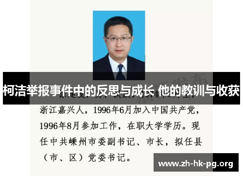 柯洁举报事件中的反思与成长 他的教训与收获