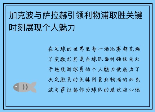 加克波与萨拉赫引领利物浦取胜关键时刻展现个人魅力