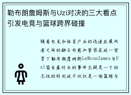 勒布朗詹姆斯与Uzi对决的三大看点 引发电竞与篮球跨界碰撞