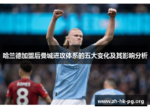 哈兰德加盟后曼城进攻体系的五大变化及其影响分析