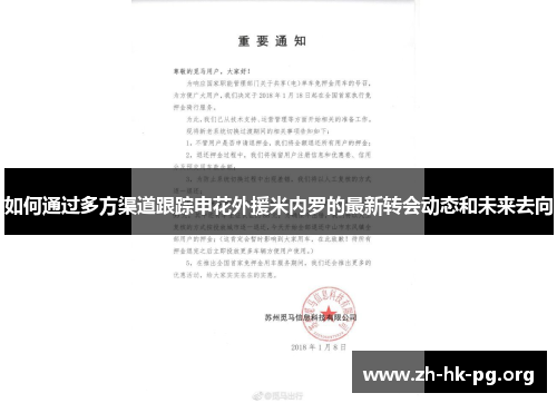 如何通过多方渠道跟踪申花外援米内罗的最新转会动态和未来去向