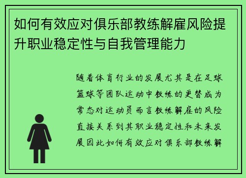 如何有效应对俱乐部教练解雇风险提升职业稳定性与自我管理能力