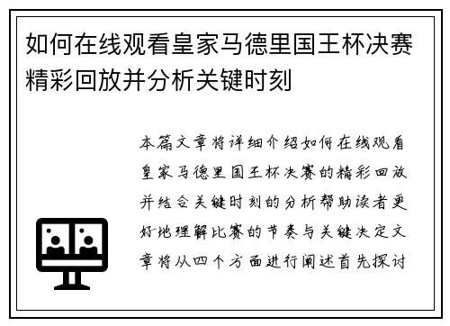 如何在线观看皇家马德里国王杯决赛精彩回放并分析关键时刻